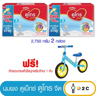 ลด10% โค้ด 10DDXNOVW2 [2 กล่อง] นมผง ดูโกร 2750 กรัม ซูเปอร์มิกซ์ 3 รสจืด [ฟรี ของแถม] Dugro