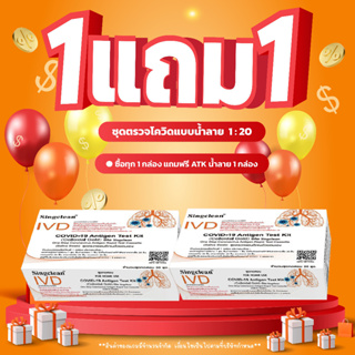 1แถม1ชุดตรวจโควิด ก้านยาว แบบน้ำลาย ATK Singclean Antigen Test Kit อย.ไทยถูกต้อง 【ออกใบกำกับภาษีได้ แจ้งรายละเอียดในแชท】