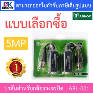 Arnox Balun 5MP บาลันสำหรับกล้องวงจรปิด รุ่น ABL-001 - แบบเลือกซื้อ