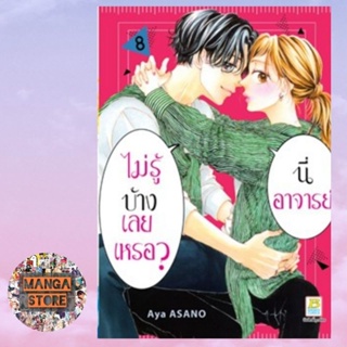 นี่ อาจารย์ ไม่รู้บ้างเลยเหรอ? เล่ม 1-8 มือ 1 พร้อมส่ง