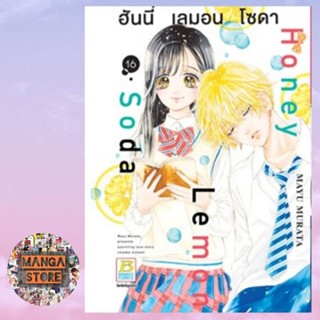 Honey Lemon Soda ฮันนี่ เลมอน โซดา เล่ม 1-17 มือ 1 พร้อมส่ง