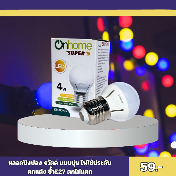 หลอดปิงปอง-หลอดไฟ-led-4w-onhome-ขั้ว-e27-หลอดประหยัดไฟ-led-mini-bulb-แบบขุ่น-หลอดไฟเกลียว