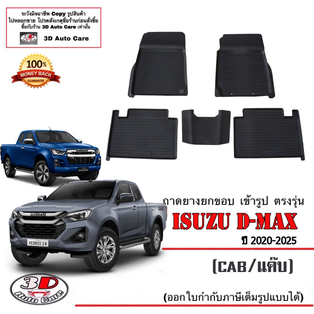 ผ้ายางปูพื้น-ยกขอบ-เข้ารูป-ตรงรุ่น-isuzu-d-max-cab-แค๊ป-2020-2025-a-t-m-t-1-9-2-5-3-0-ถาดปูพื้นรถ-dmax