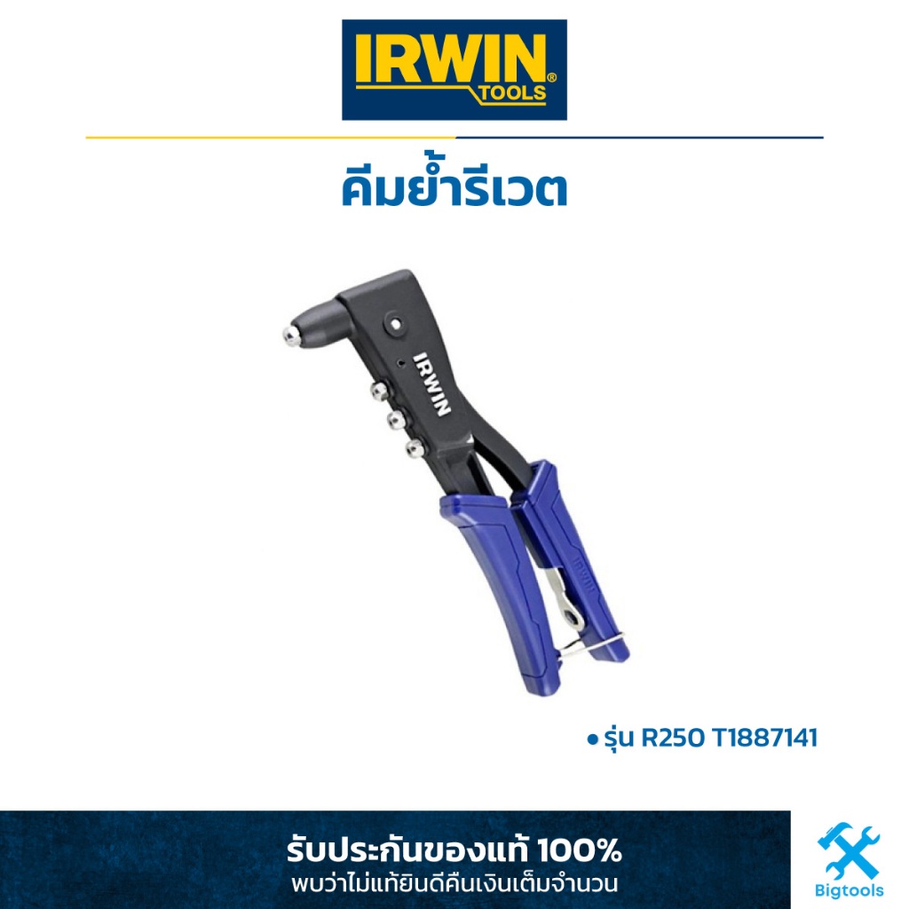 irwin-คีมย้ำรีเวต-รุ่น-r250-รุ่นงานหนัก-t1887141