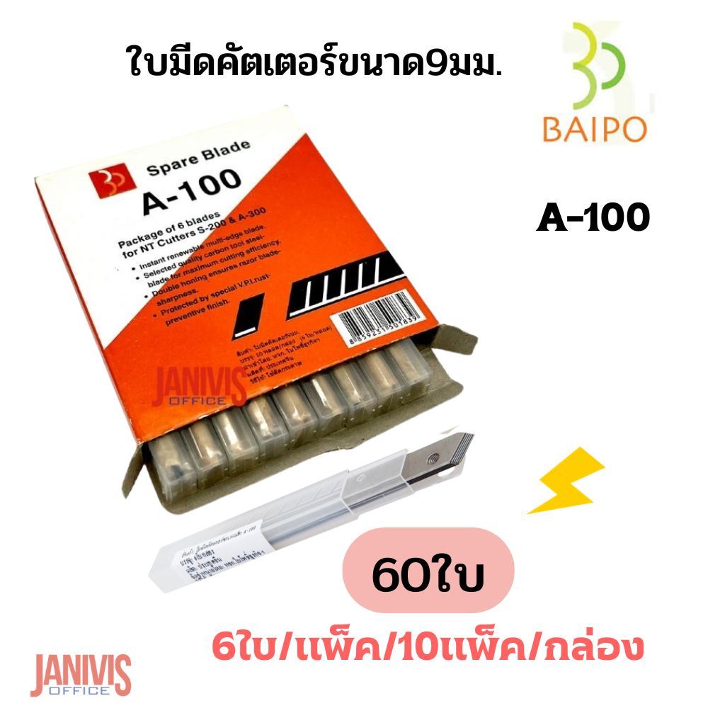 BAIPOใบมีดคัตเตอร์ ใบโพธิ์ A-100 45องศา(1กล่องX60ใบ) | Shopee Thailand