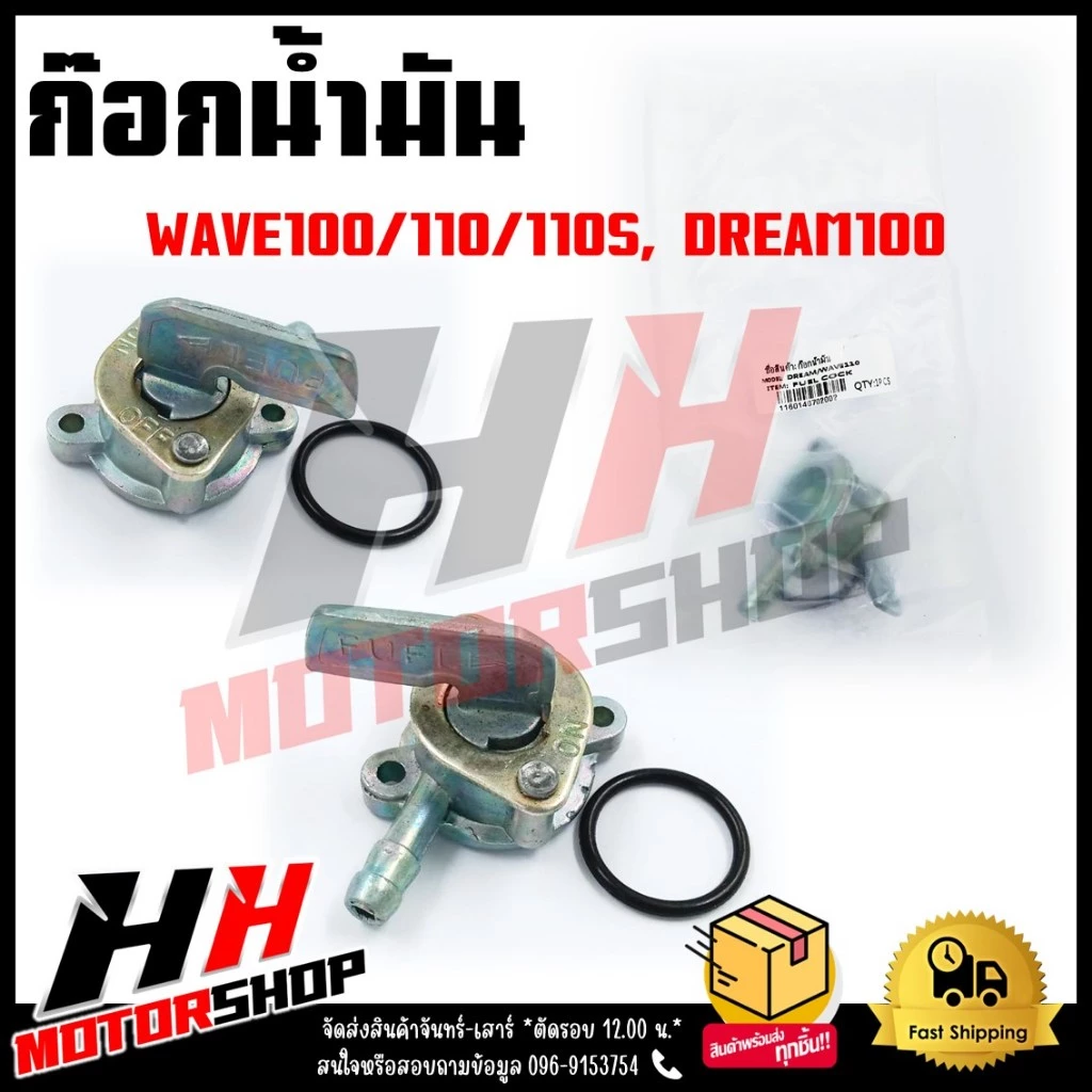 ก๊อกน้ำมัน HONDA WAVE100/110/100S, DREAM100