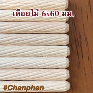 เดือยไม้ (เกลียวเฉียง) ขนาด 6x60 มม.(50 ชิ้น)