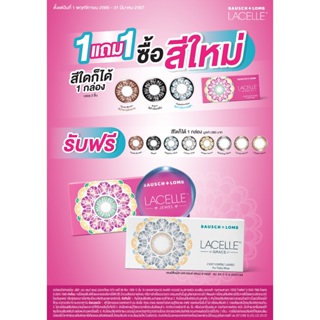 [ของแถม] B&amp;L LACELLE คอนแทคเลนส์สี [ราย 1 เดือน] GRACE JEWEL Bausch+Lomb เลนส์สัมผัส บอช แอนด์ ลอมบ์ ลาเซลล์