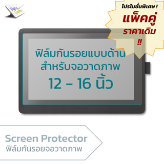 ฟิล์มกันรอยจอวาดภาพ 12 - 16 นิ้ว  Matte Screen Protector Film for Wacom Cintiq, XP-PEN, Ugee, Gaomon,  Huion, Veikk