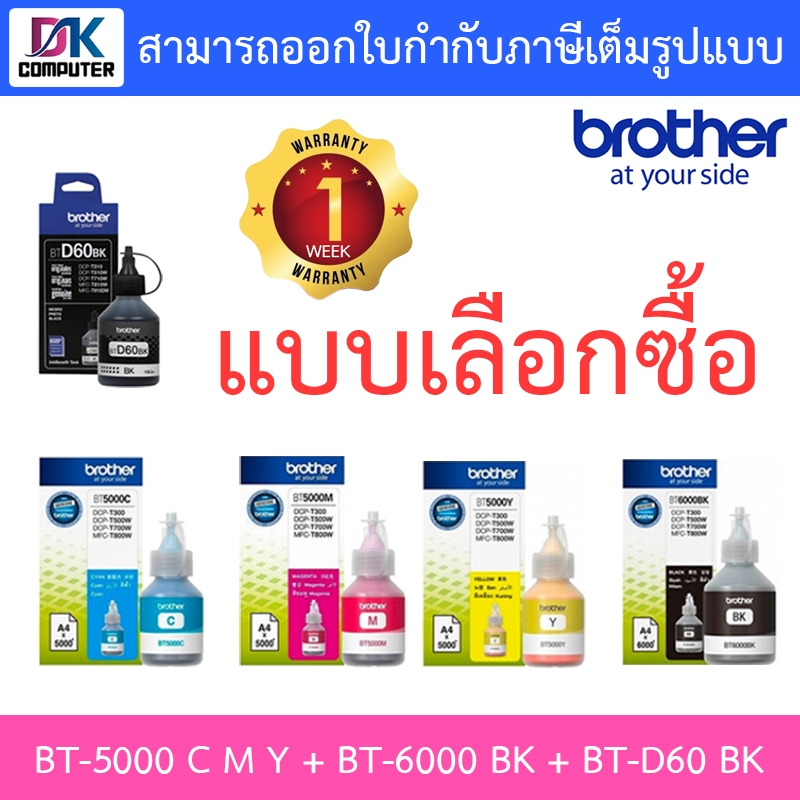 brother-หมึกเติมของแท้-original-รุ่น-bt-5000-c-y-m-bt-6000-bk-bt-d60-bk-แบบเลือกซื้อ