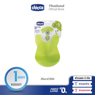 [ใช้โค้ดคู่ลดเพิ่ม] Chicco Hard Bib ผ้ากันเปื้อนเด็ก พลาสติกกันเปื้อนสำหรับเด็ก น้ำหนักเบา ทำความสะอาดง่าย