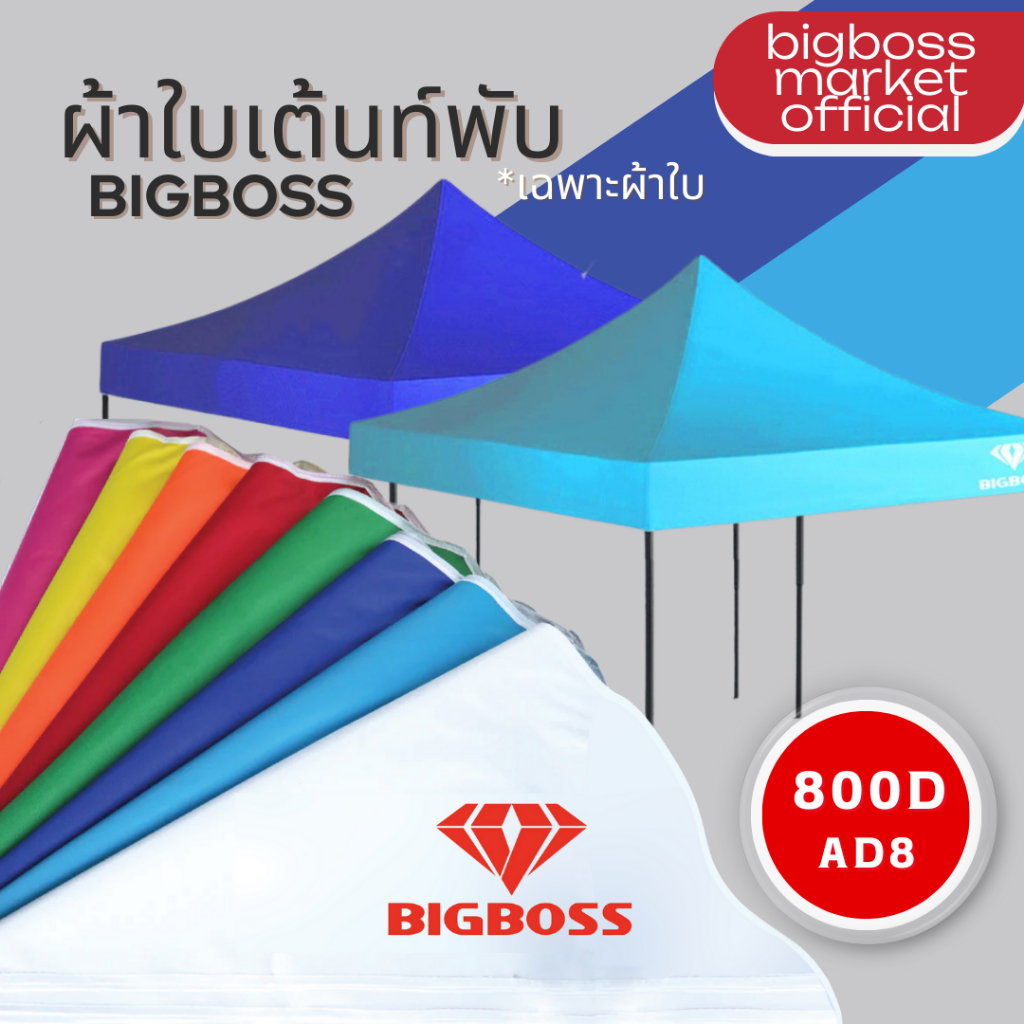 bigboss-ผ้าใบเต็นท์-เฉพราะผ้าใบ-มี-8-สี-ผ้าหนา-ทนทาน-กันแดด-กันฝน-ขนาด-2x2-2x3-3x3-ความหนาของใยผ้า-800d
