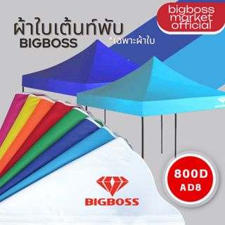 Bigboss ผ้าใบเต็นท์ (เฉพราะผ้าใบ) มี 8 สี ผ้าหนา ทนทาน กันแดด กันฝน ขนาด 2x2 2x3 3x3  ความหนาของใยผ้า 800D