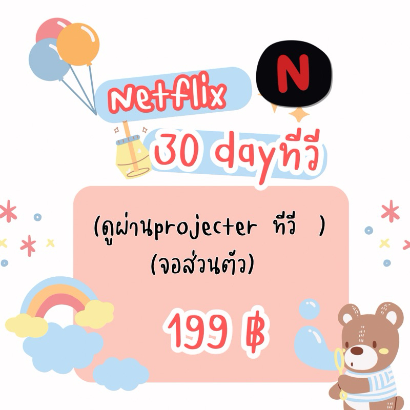 ภาพหน้าปกสินค้าNetfilx 7 day และ 30 day(จอส่วนตัว)