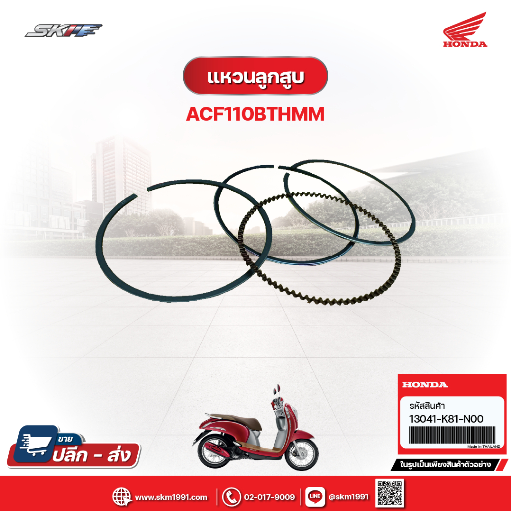 ชุดแหวนลูกสูบ (0.25) NF110/M แท้ศูนย์ อะไหล่ รถจักรยานยนต์ (13041-K81 ...