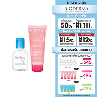 Bioderma Hydrabio H2O 100 ml + Sensibio Gel Moussant 100 ml คลีนซิ่งและเจลล้างหน้า สำหรับผิวแพ้ง่ายและผิวแห้งขาดน้ำ