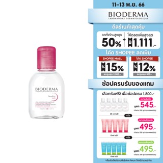 Bioderma Sensibio H2O ไมเซล่าคลีนซิ่งวอเตอร์ คลีนซิ่งผิวแพ้ง่าย ผิวบอบบางแพ้ แห้ง ระคายง่าย