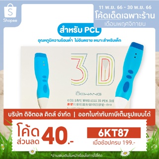 💥พร้อมส่ง💥 Dewang Kids Wireless ปากกาวาดรูป 3D  - Digital KIDS