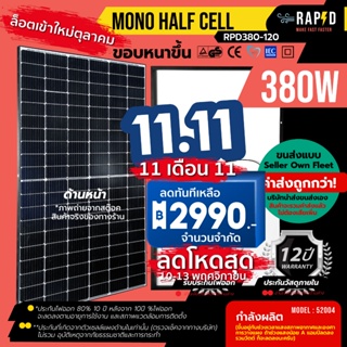 (รวมค่าส่งแล้ว) RAPID แผงโซล่าเซลล์ 380W Mono half cell แผงโมโน 380 วัตต์ ยี่ห้อ RAPD (ราคารวมส่ง) ใหม่! ตุลาคม