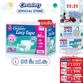  CERTAINTY EASY TAPE SUPERSAVEBOX ผ้าอ้อมผู้ใหญ่ อีซี่เทปลังซุปเปอร์เซฟ ไซส์ L [ลังประหยัด]