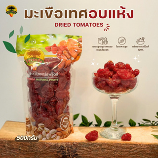 มะเขื่อเทศอบแห้ง (Dried Tomato) 500g.