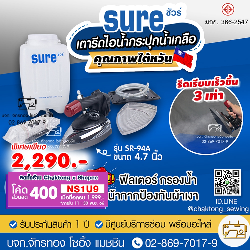 sure-เตารีดไอน้ำกระปุกน้ำเกลือ-คุณภาพไต้หวัน-รุ่น-sr-94a-ฟรีหน้ากาก-ฟีลเตอร์-เตารีดไอน้ำ-เตารีด