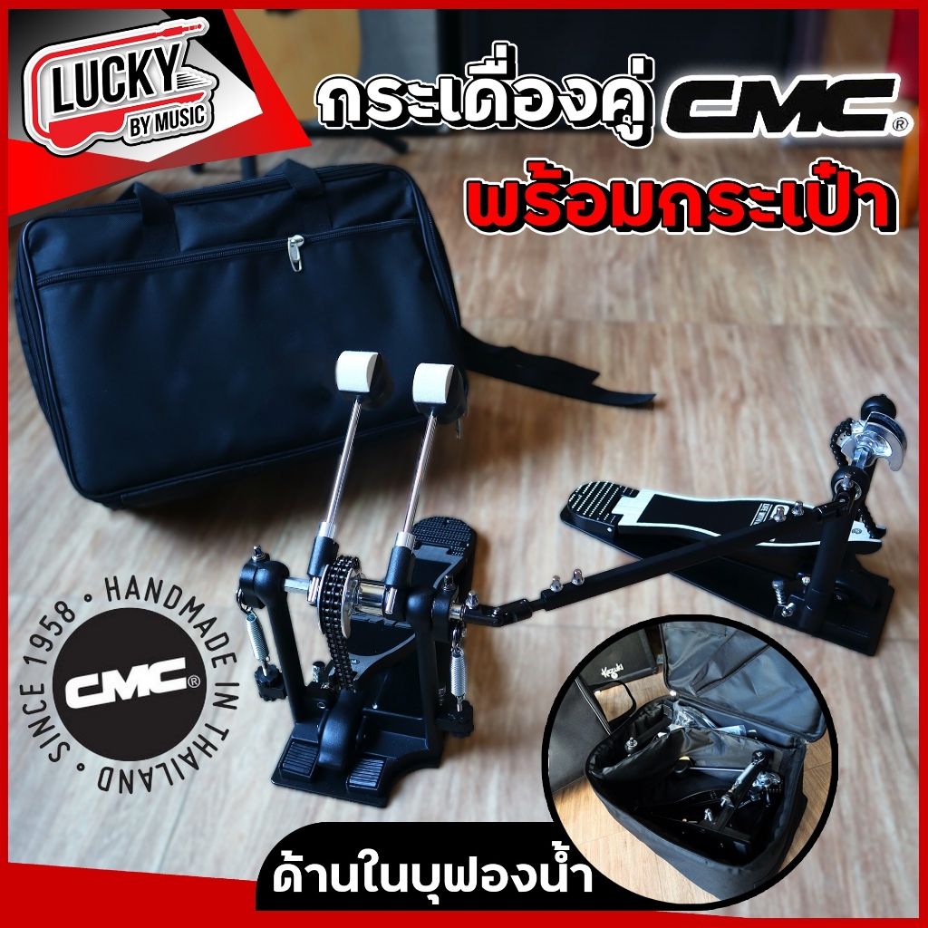 ฟรีกระเป๋า-กระเดื่องคู่-cmc-รุ่น-dp602-กระเดื่องคู่-โซ่คู่-ตอบสนองต่อการเหยียบได้ดี-หัวกระเดื่องใช้ได้-2-ด้าน