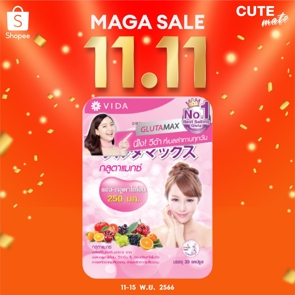 ภาพหน้าปกสินค้า11.15 โค้ด 15DD14 ลดสูงสุด 300.-  วีด้า กลูต้าแม็กซ์ ผลิตภัณฑ์เสริมอาหาร คอลลาเจนจากญี่ปุ่น จากร้าน cute_mate บน Shopee