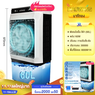 Biaowang พัดลมไอเย็น 8000BTU พัดลมแอร์เย็นๆ พัดลมไอน้ำ เคลื่อนปรับอากาศเคลื่อนที่ 60ลิตร เครื่องปรับอากาศ แอร์เคลื่อนที่