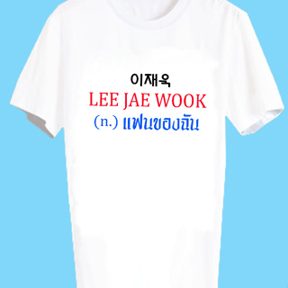 เสื้อแฟชั่นไอดอล เสื้อแฟนเมดเกาหลี ติ่งเกาหลี ซีรี่ส์เกาหลี ดาราเกาหลี FCB49 อีแจอุค Lee Jae Wook