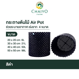 กระถางต้นไม้ Air Pot ช่วยระบายอากระถางกาศ เร่งราก มี 4 ขนาด