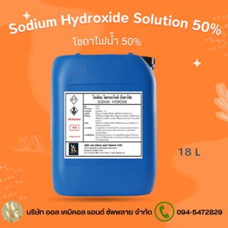 โซดาไฟน้ำ 50% (Sodium Hydroxide 50% / Solution ) ขนาดบรรจุ 18 Kg.