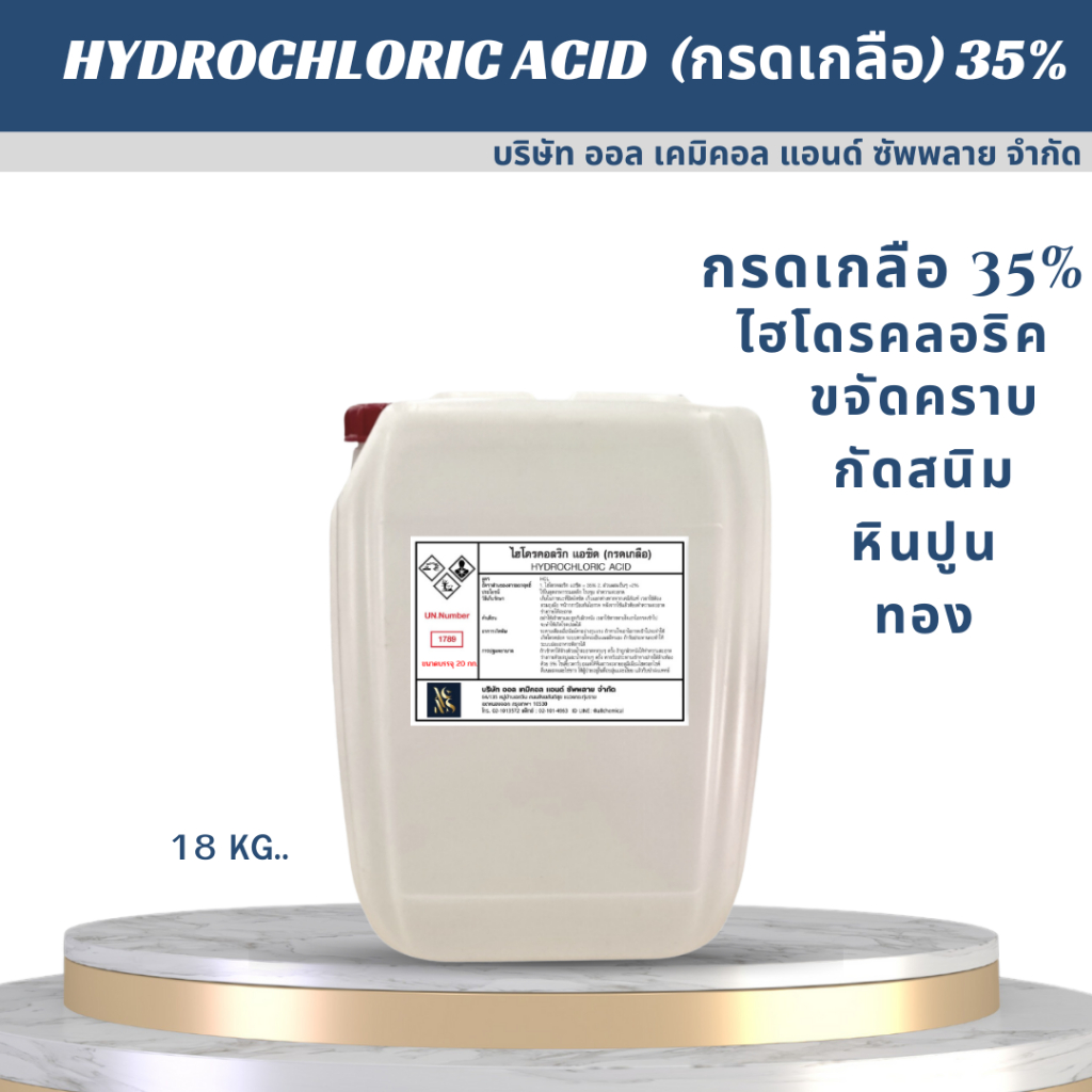 กรดเกลือ-ไฮโดรคลอริก-hydrochloric-acid-35