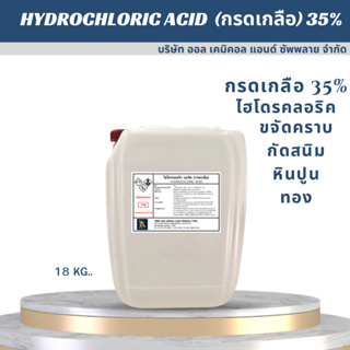 กรดเกลือ (ไฮโดรคลอริก Hydrochloric Acid 35%)