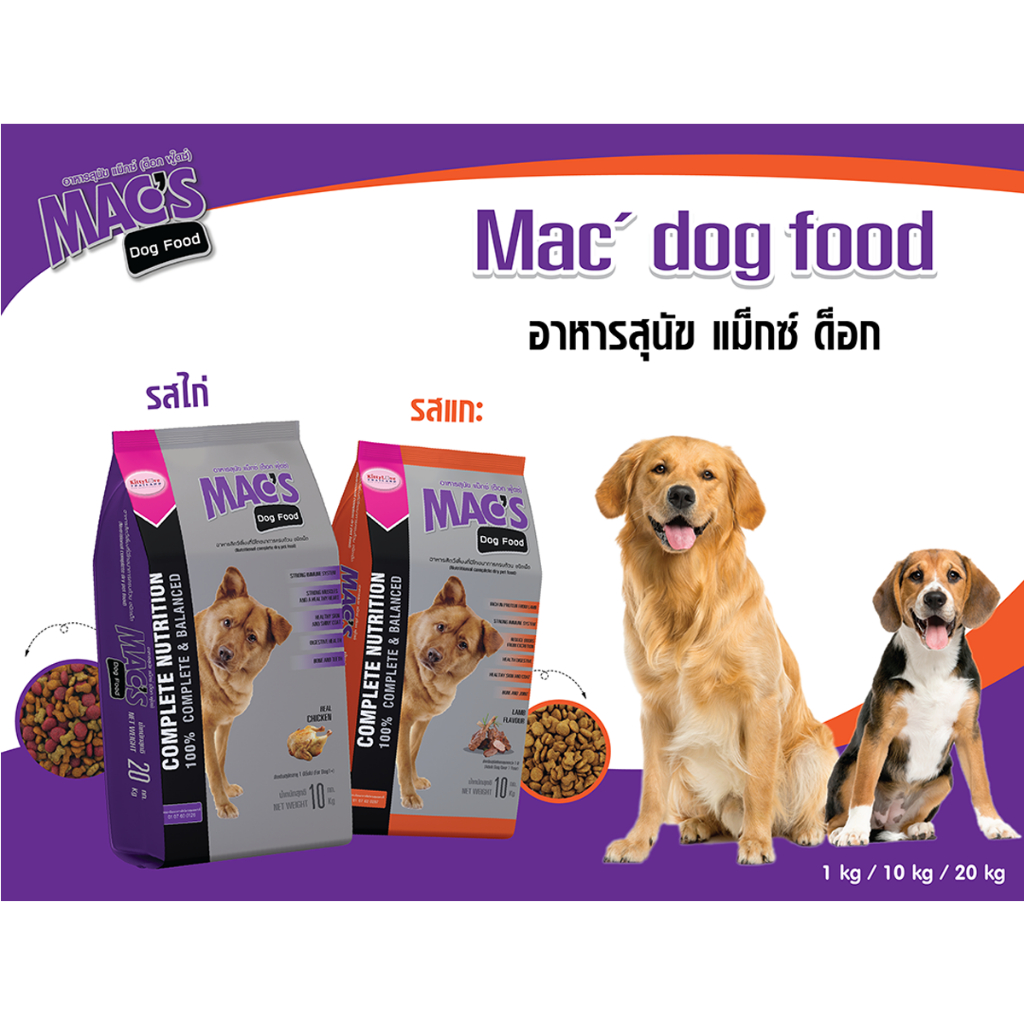 macs-dog-อาหารเม็ดสำหรับสุนัข-ขนาด-10-กิโลกรัม