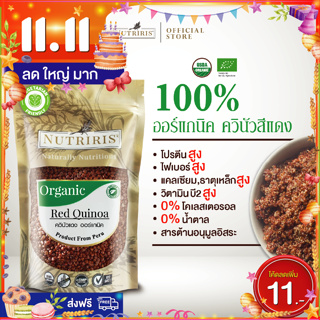 ควินัว สีแดง ออร์แกนิค 350 ก สูตรควบคุมน้ำหนัก ควินัวสำหรับผู้ใหญ่ ปลอดสารจากเปรู(Organic Red Quinoa) NUTRIRIS Brand