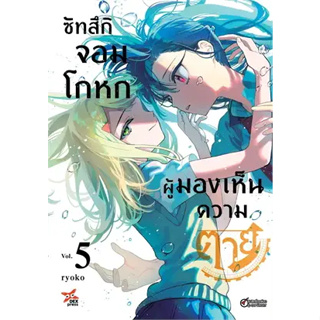 ซัทสึกิ จอมโกหกผู้มองเห็นความตาย เล่ม 1-5 ฉบับการ์ตูน มังงะ