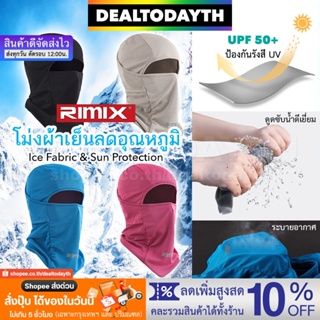 DealTodayTH โม่งขับมอไซค์ ปั่นจักรยาน หมวกโม่งกันแดด ผ้าเย็นลดอุณหภูมิ โม่งคลุมหัวป้องกัน UV เปิดหัวเปิดคางได้ RIMIX