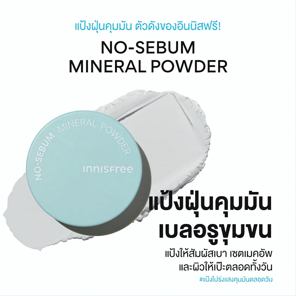 แท้-ฉลากไทย-ตลับรุ่นใหม่-2023-แป้งฝุ่น-คุมมัน-เบลอผิว-innisfree-no-sebum-mineral-powder-5g