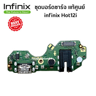 แพรชาร์จ บอร์ดชาร์จ infinix Hot12i ก้นชาร์จ  ของแท้ศูนย์ พร้อมส่งครับ สำหรับ เช่น อาการชาร์จไม่เข้า ไมค์เสีย hot12i