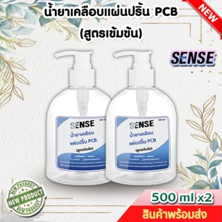 Sense น้ำยาเคลือบแผ่นปริ้น PCB (สูตรเข้มข้น) ขนาด 500 ml x2 ++สินค้าพร้อมส่ง++ 🎊แพ็คคู่ถูกกว่า