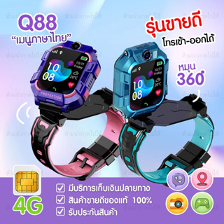 [เนนูภาษาไทย] นาฬิกาเด็ก Q88s smartwatch สมาร์ทวอทช์ ติดตามตำแหน่ง คล้าย imoo ไอโม่ ยกได้ หมุนได้ กันน้ำ พร้อมส่ง