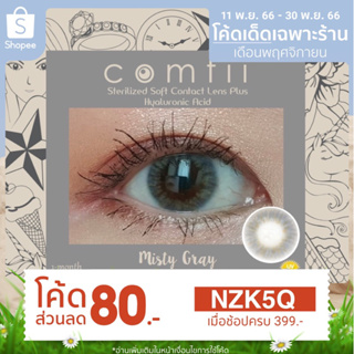 ซื้อ 1 แถม 1 Misty Gray คอนแทคเลนส์สีเทา contactlens