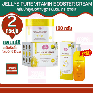 JELLYS PURE VITAMIN BOOSTER CREAM 100ML Jelly เจลลี่ บูสเตอร์เซรั่ม ทาตัว เซรั่มตัวขาว เจลลี่เพียววิตามินบูสเตอร์ครีม 2