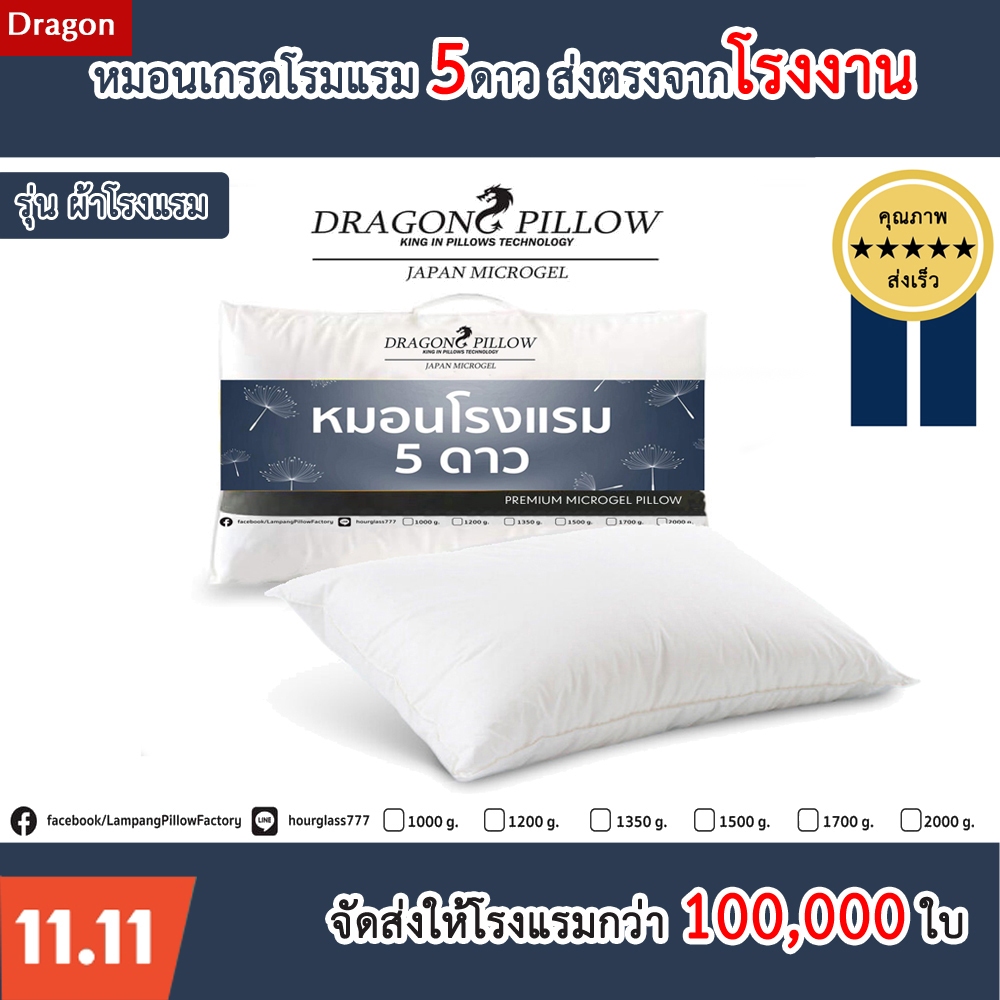 หมอนขนเป็ดเทียม-หมอนโรงแรม-5ดาว-รุ่น-ผ้าโรงแรม-ส่งตรงโรงงาน-dragon-pillow