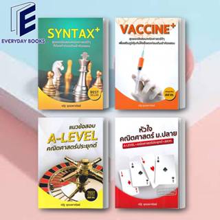 พร้อมส่ง ณัฐ อุดมพาณิชย์: VACCINE+/SYNTAX+/หัวใจคณิตศาสตร์/แนวข้อสอบ A-LEVEL คณิตศาสตร์ประยุกต์ หนังสือ/แยกเล่ม