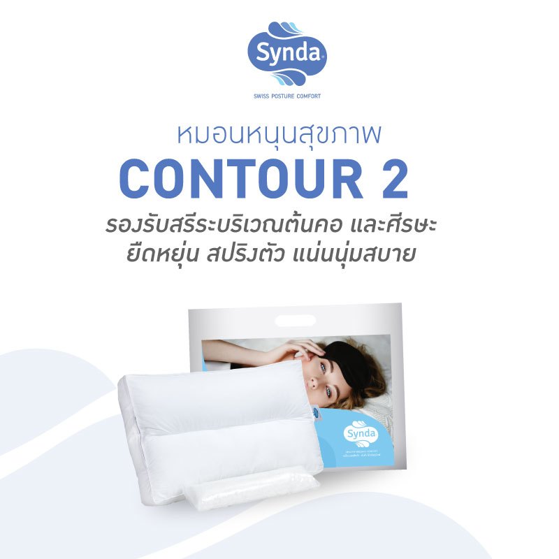 ภาพหน้าปกสินค้าSynda หมอนหนุนเพื่อสุขภาพ เหมาะสำหรับชอบนอนตะแคง รุ่น Contour 2 - แถมฟรี ใยสำหรับปรับระดับ
