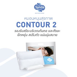 [ฟรีใยปรับระดับ] Synda หมอนหนุนเพื่อสุขภาพ เหมาะสำหรับชอบนอนตะแคง รุ่น Contour 2 - แถมฟรี ใยสำหรับปรับระดับ