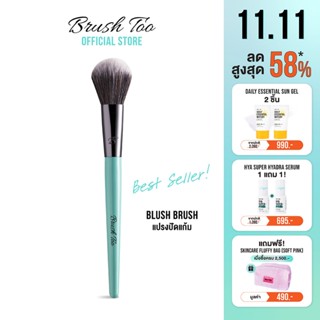 แปรงปัดแก้ม ใช้เกลี่ยสีบลัชออนให้กระจายบริเวณแก้ม Blush Brush