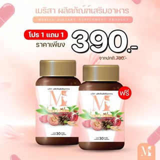 ✅ส่งฟรี✅[โปร 1 แถม 1🔥] เมริสา ผลิตภัณฑ์บำรุงสตรี วัยทอง 35+ ปรับฮอร์โมนวัยทอง หงุิดหงิดง่าย นอนไม่หลับ